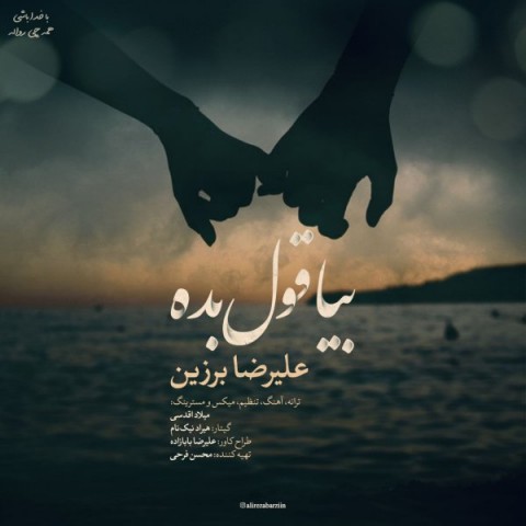 آهنگ علیرضا برزین دوباره